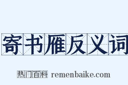 寄书雁反义词是什么意思的图片
